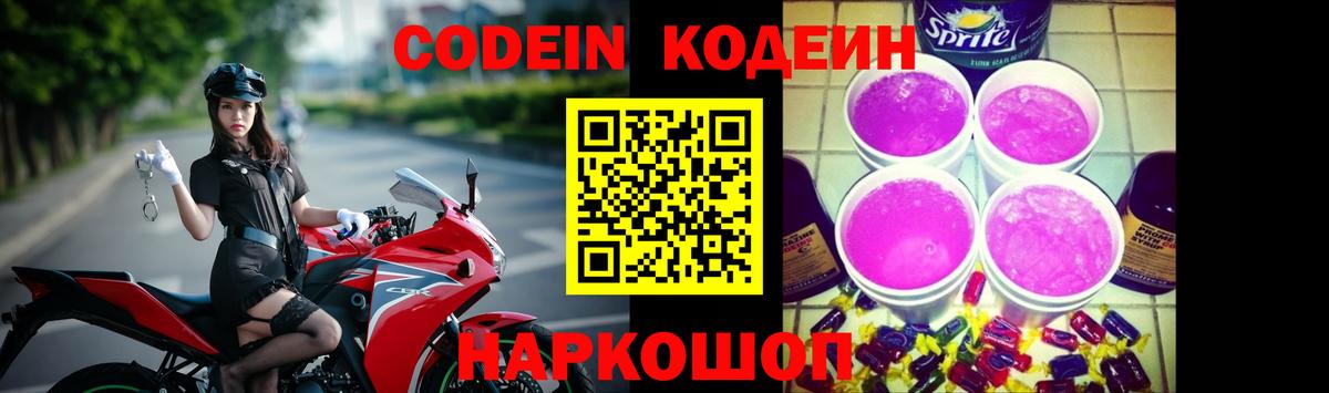 Кодеиновый сироп Lean Purple Drank Абинск