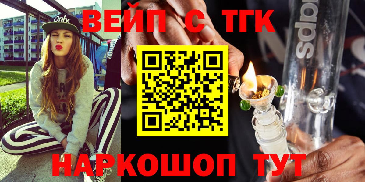 ТГК вейп с тгк Абинск